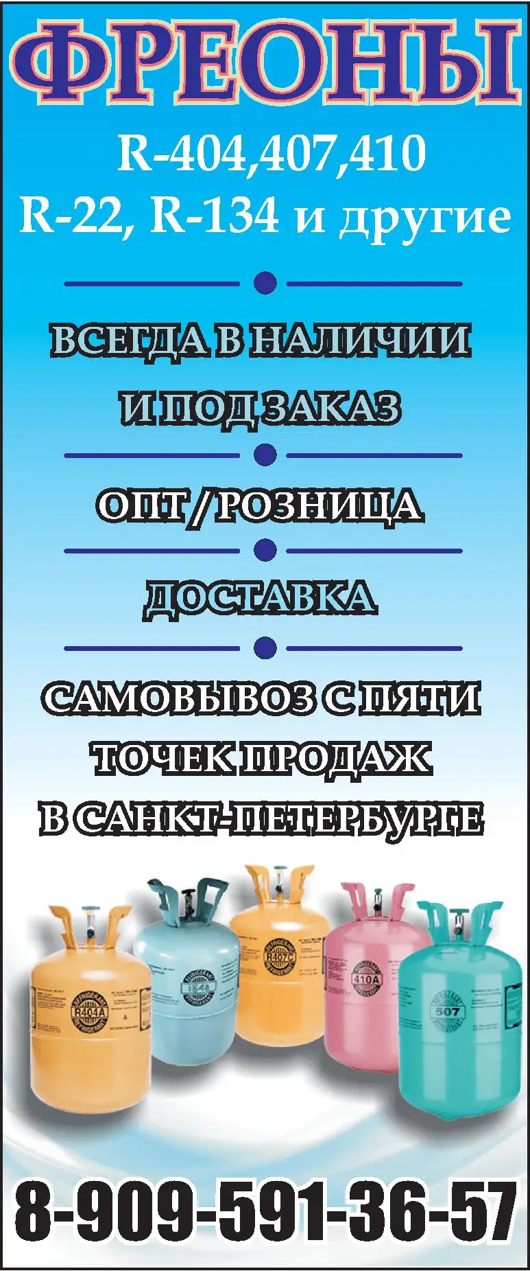 Фреон. Производство и продажа газов.